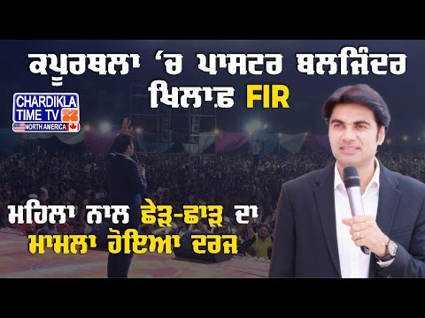 Prophet Bajinder ਖਿਲਾਫ਼ FIR, ਮਹਿਲਾ ਨਾਲ ਛੇੜ-ਛਾੜ ਦਾ ਮਾਮਲਾ ਹੋਇਆ ਦਰਜ | Latest News