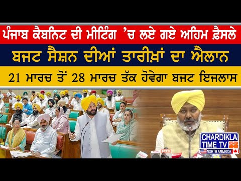 Punjab Cabinet ਦੀ ਮੀਟਿੰਗ ’ਚ ਲਏ ਗਏ ਅਹਿਮ ਫ਼ੈਸਲੇ, Budget Session ਦੀਆਂ ਤਾਰੀਖ਼ਾਂ ਦਾ ਐਲਾਨ