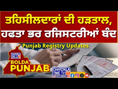 Punjab Registry Updates | ਤਹਿਸੀਲਦਾਰਾਂ ਦੀ ਹੜਤਾਲ, ਹਫਤਾ ਭਰ ਰਜਿਸਟਰੀਆਂ ਬੰਦ