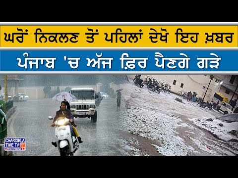 Punjab Weather : ਪੰਜਾਬ 'ਚ ਅੱਜ ਫ਼ਿਰ ਪੈਣਗੇ ਗੜੇ...