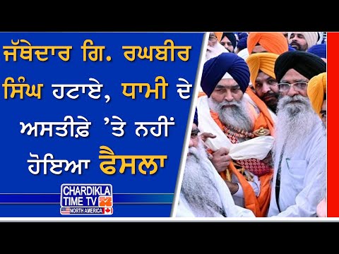 SGPC News: ਜੱਥੇਦਾਰ ਗਿ. ਰਘਬੀਰ ਸਿੰਘ ਹਟਾਏ, ਧਾਮੀ ਦੇ ਅਸਤੀਫ਼ੇ ’ਤੇ ਨਹੀਂ ਹੋਇਆ ਫੈਸਲਾ | Amritsar News