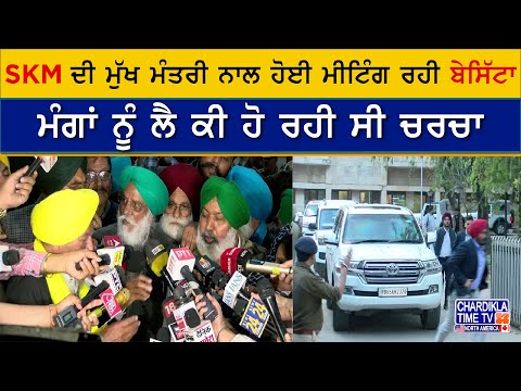 SKM ਦੀ ਮੁੱਖ ਮੰਤਰੀ ਨਾਲ ਹੋਈ ਮੀਟਿੰਗ ਰਹੀ ਬੇਸਿੱਟਾ