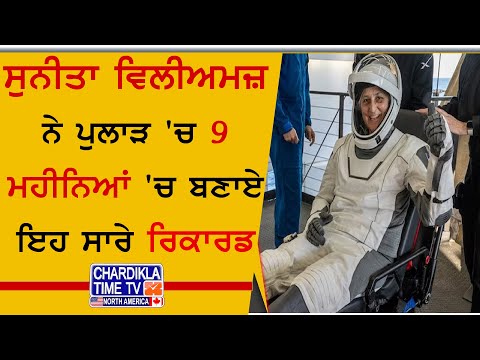 Sunita Williams ਨੇ ਪੁਲਾੜ 'ਚ 9 ਮਹੀਨਿਆਂ 'ਚ ਬਣਾਏ ਇਹ ਸਾਰੇ Record