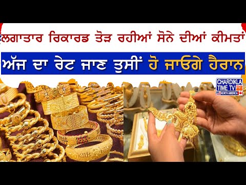 Today Gold Price: ਲਗਾਤਾਰ ਰਿਕਾਰਡ ਤੋੜ ਰਹੀਆਂ ਸੋਨੇ ਦੀਆਂ ਕੀਮਤਾਂ, ਅੱਜ ਦਾ ਰੇਟ ਜਾਣ ਤੁਸੀਂ ਹੋ ਜਾਓਗੇ ਹੈਰਾਨ