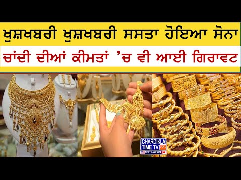 Today Gold Rate: ਖੁਸ਼ਖਬਰੀ ਖੂਸ਼ਖਬਰੀ ਸਸਤਾ ਹੋਇਆ ਸੋਨਾ, ਚਾਂਦੀ ਦੀਆਂ ਕੀਮਤਾਂ ’ਚ ਵੀ ਆਈ ਗਿਰਾਵਟ