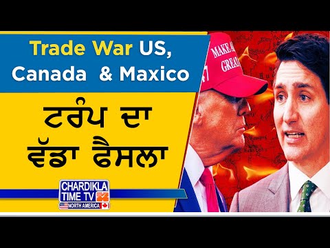 Trade War : ਟਰੰਪ ਦਾ ਵੱਡਾ ਫੈਸਲਾ, ਮੈਕਸੀਕੋ ਨੂੰ ਰਾਹਤ ਪਰ ਕੈਨੇਡਾ ਨੂੰ ਚੁਣੌਤੀ