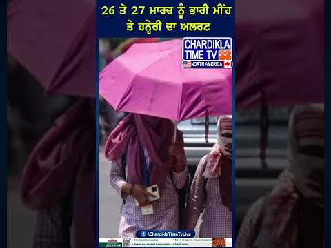 Weather Update: 26 ਤੇ 27 ਮਾਰਚ ਨੂੰ ਭਾਰੀ ਮੀਂਹ ਤੇ ਹਨ੍ਹੇਰੀ ਦਾ Alert | Punjab Weather #shorts #weather