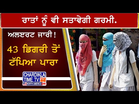 Alert Issued! Heatwave to Continue Even at Night | ਪਾਰਾ 43 ਡਿਗਰੀ ਤੋਂ ਉੱਪਰ