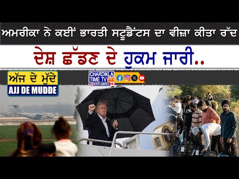 ਅਮਰੀਕਾ ਨੇ ਕਈਂ ਭਾਰਤੀ ਸਟੂਡੈਂਟਸ ਦਾ ਵੀਜ਼ਾ ਕੀਤਾ ਰੱਦ, ਦੇਸ਼ ਛੱਡਣ ਦੇ ਹੁਕਮ ਜਾਰੀ..😮😮