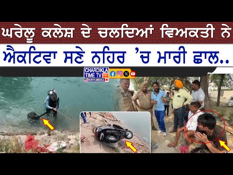 ਘਰੇਲੂ ਕਲੇਸ਼ ਦੇ ਚਲਦਿਆਂ ਵਿਅਕਤੀ ਨੇ ਐਕਟਿਵਾ ਸਣੇ ਨਹਿਰ ’ਚ ਮਾਰੀ ਛਾਲ..😧😔