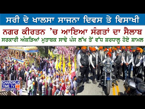ਸਰੀ ਵਿਖੇ ਵਿਸਾਖੀ ਨਗਰ ਕੀਰਤਨ 'ਚ ਸੰਗਤਾਂ ਦਾ ਸੈਲਾਬ, ਸਾਢੇ 5 ਲੱਖ ਤੋਂ ਵੱਧ ਸ਼ਰਧਾਲੂ ਹੋਏ ਸ਼ਾਮਲ