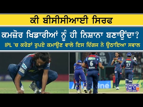 IPL'ਚ ਕਰੋੜਾਂ ਕਮਾਉਣ ਵਾਲੇ ਦਿੱਗਜ ਨੇ ਉਠਾਇਆ ਸਵਾਲ – ਕੀ BCCI ਸਿਰਫ ਕਮਜ਼ੋਰ ਖਿਡਾਰੀਆਂ ਨੂੰ ਹੀ ਬਣਾਉਂਦੀ ਹੈ ਨਿਸ਼ਾਨਾ?