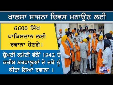 Khalsa Sajna Diwas: 6600 ਸਿੱਖ ਸ਼ਰਧਾਲੂ ਪਾਕਿਸਤਾਨ ਲਈ ਰਵਾਨਾ, ਸ਼੍ਰੋਮਣੀ ਕਮੇਟੀ ਵੱਲੋਂ ਵਿਸ਼ਾਲ ਜਥਾ ਰਵਾਨਾ