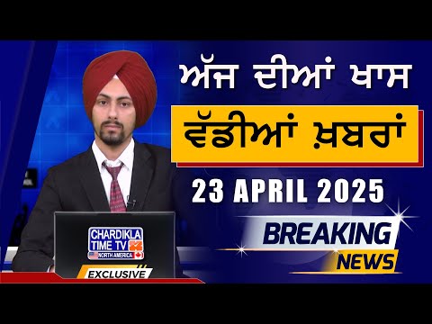 Morning Big News | Breakings | Latest Punjabi News | 23-04-2025
