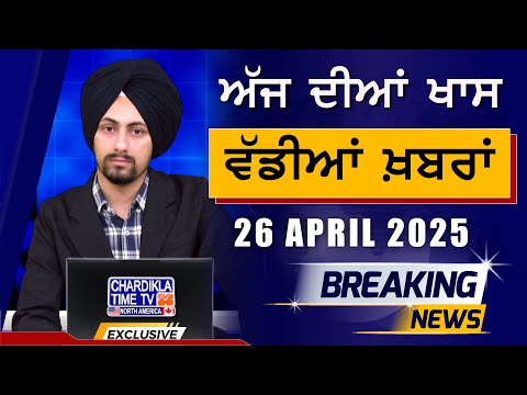 Morning Big News | Breakings | Latest Punjabi News | 26-04-2025