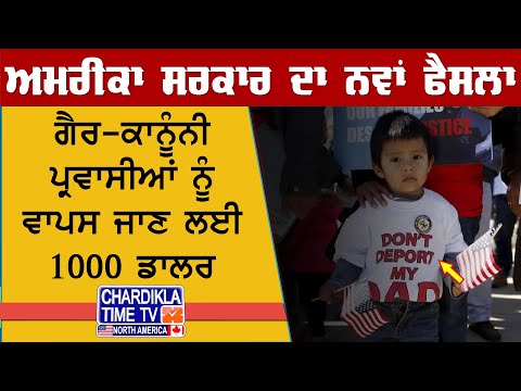 $1000 to Leave USA | ਅਮਰੀਕਾ ਸਰਕਾਰ ਦਾ ਨਵਾਂ ਫੈਸਲਾ: ਗੈਰ-ਕਾਨੂੰਨੀ ਪ੍ਰਵਾਸੀਆਂ ਨੂੰ ਵਾਪਸ ਜਾਣ ਲਈ 1000 ਡਾਲਰ