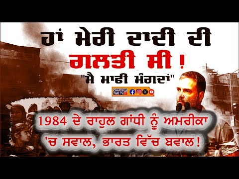 1984 ਦੇ ਰਾਹੁਲ ਗਾਂਧੀ ਨੂੰ ਅਮਰੀਕਾ 'ਚ ਸਵਾਲ, ਭਾਰਤ ਵਿੱਚ ਬਵਾਲ! | Bolda Punjab
