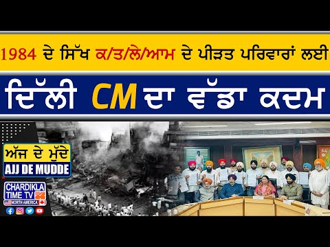 1984 ਦੇ ਸਿੱਖ ਕ/ਤ/ਲੇ/ਆਮ ਦੇ ਪੀੜਤ ਪਰਿਵਾਰਾਂ ਲਈ ਦਿੱਲੀ CM ਦਾ ਵੱਡਾ ਕਦਮ | AJJ DE MUDDE