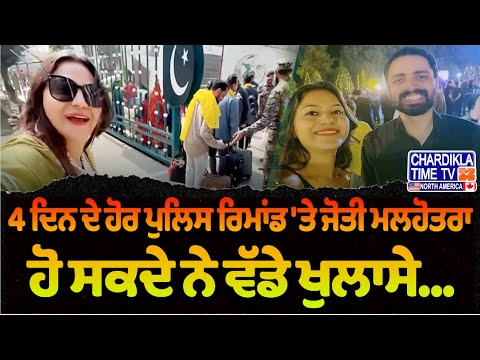 4 ਦਿਨ ਦੇ ਹੋਰ ਪੁਲਿਸ ਰਿਮਾਂਡ 'ਤੇ ਜੋਤੀ ਮਲਹੋਤਰਾ | ਪੁੱਛਗਿੱਛ ਦੌਰਾਨ ਹੋਏ ਵੱਡੇ ਖੁਲਾਸੇ