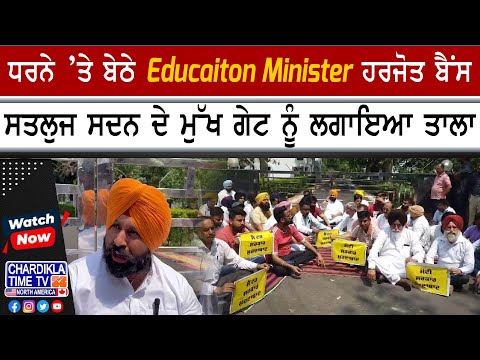 AAP Ministers Protest | ਸਤਲੁਜ ਸਦਨ ਦੇ ਗੇਟ ਨੂੰ ਲਾਇਆ ਤਾਲਾ, ਹਰਜੋਤ ਬੈਂਸ ਸਮੇਤ ਕਈ ਮੰਤਰੀ ਧਰਨੇ 'ਚ