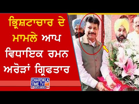 AAP MLA Arrested in Corruption Case, ਭ੍ਰਿਸ਼ਟਾਚਾਰ ਮਾਮਲੇ ’ਚ ਰਮਨ ਅਰੋੜਾ ਗ੍ਰਿਫਤਾਰ, ਵਿਜੀਲੈਂਸ ਦੀ ਵੱਡੀ ਕਾਰਵਾਈ