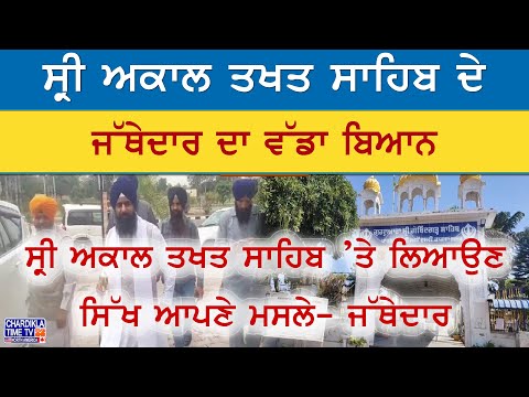 Akal Takht News | ਜੱਥੇਦਾਰ ਨੇ ਆਖਿਆ- ਸਿੱਖ ਆਪਣੇ ਮਸਲੇ ਸ੍ਰੀ ਅਕਾਲ ਤਖਤ ਸਾਹਿਬ ’ਤੇ ਲਿਆਉਣ