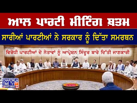 All Party Meeting Update | ਆਪ੍ਰੇਸ਼ਨ ਸਿੰਦੂਰ 'ਤੇ ਵਿਰੋਧੀ ਧਿਰਾਂ ਨੇ ਵੀ ਦਿੱਤਾ ਸਮਰਥਨ, ਮੀਟਿੰਗ ਹੋਈ ਖਤਮ