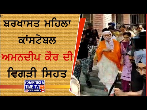 Amandeep Kaur Health Update | ਰਿਮਾਂਡ ਦੌਰਾਨ ਅਮਨਦੀਪ ਕੌਰ ਦੀ ਸਿਹਤ ਵਿਗੜੀ, ਗੁਰਦੇ ਦੀ ਪੱਥਰੀ ਨੇ ਦਿਵਾਇਆ ਦਰਦ