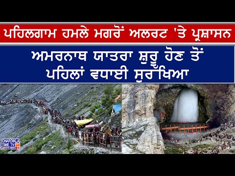 Amarnath Yatra Security Alert | ਪਹਿਲਗਾਮ ਹਮਲੇ ਮਗਰੋਂ ਵਧੀ ਸੁਰੱਖਿਆ, 1 ਲੱਖ ਜਵਾਨ ਹੋਣਗੇ ਤਾਇਨਾਤ