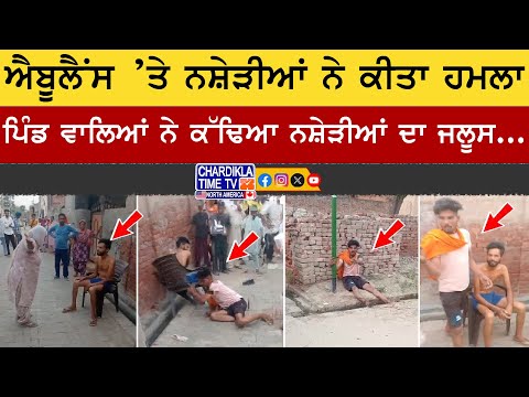 Ambulance Attacked in Bathinda | ਬਠਿੰਡਾ ਦੇ ਪਿੰਡ ’ਚ 108 ਐਬੂਲੈਂਸ ’ਤੇ ਨਸ਼ੇੜੀਆਂ ਦਾ ਹਮਲਾ.....