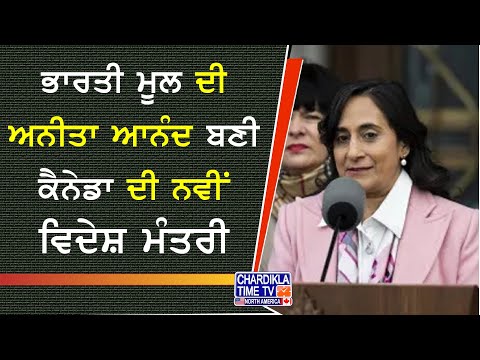 Anita Anand New Foreign Minister | ਭਾਰਤੀ ਮੂਲ ਦੀ ਅਨੀਤਾ ਆਨੰਦ ਬਣੀ ਕੈਨੇਡਾ ਦੀ ਨਵੀਂ ਵਿਦੇਸ਼ ਮੰਤਰੀ