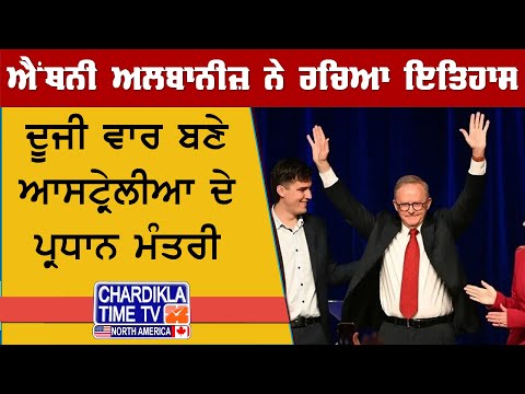 Anthony Albanese Re-elected | ਐਂਥਨੀ ਅਲਬਾਨੀਜ਼ ਦੂਜੀ ਵਾਰ ਆਸਟ੍ਰੇਲੀਆ ਦੇ PM ਬਣ ਕੇ ਇਤਿਹਾਸ ਰਚਿਆ