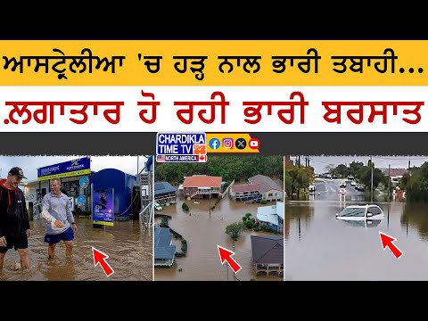 Australia Flood Disaster | ਆਸਟ੍ਰੇਲੀਆ 'ਚ ਹੜ੍ਹ ਕਾਰਨ ਵੱਡੀ ਤਬਾਹੀ, 5 ਦੀ ਮੌਤ, 10 ਹਜ਼ਾਰ ਘਰ ਪ੍ਰਭਾਵਤ