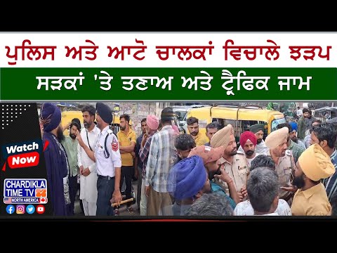 Auto Driver Clash | ਪੁਲਿਸ ਅਤੇ ਆਟੋ ਚਾਲਕਾਂ ਵਿਚਾਲੇ ਝੜਪ, ਸੜਕਾਂ 'ਤੇ ਤਣਾਅ ਅਤੇ ਟ੍ਰੈਫਿਕ ਜਾਮ