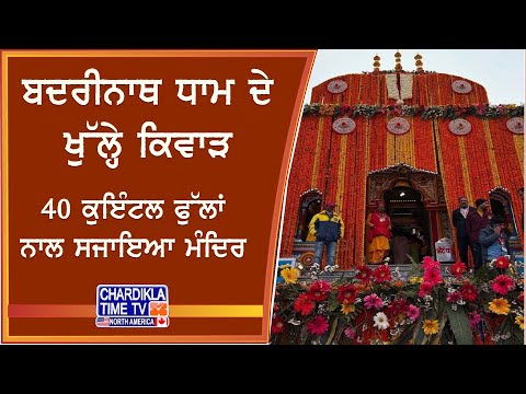 Badrinath Temple Reopens | ਸਵੇਰੇ 6 ਵਜੇ ਖੁੱਲ੍ਹੇ ਬਦਰੀਨਾਥ ਧਾਮ ਦੇ ਕਿਵਾੜ, 40 ਕੁਇੰਟਲ ਫੁੱਲਾਂ ਨਾਲ ਹੋਈ ਸਜਾਵਟ