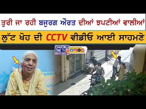 Bajurg Aurat Naal Din-ਦਿਹਾੜੇ ਲੁੱਟ | ਝਪਟੀਆਂ ਵਾਲੀਆਂ ਲੁੱਟ ਕੇ ਭੱਜੇ ਲੁਟੇਰੇ, CCTV ਫੁੱਟੇਜ ਆਈ ਸਾਹਮਣੇ