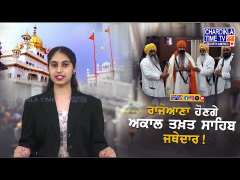 Balwant Singh Rajoana as Akal Takht Jathedar? | SGPC ਵੱਲੋਂ ਸੁਝਾਅ ਮੰਗੇ, ਅਕਾਲੀ ਦਲ ਕਰ ਸਕਦਾ ਪੇਸ਼ਕਸ਼