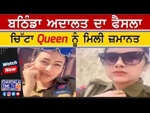 Bathinda Court Decision | Chitta Queen Gets Bail | ਚਿੱਟਾ Queen ਨੂੰ ਮਿਲੀ ਜ਼ਮਾਨਤ