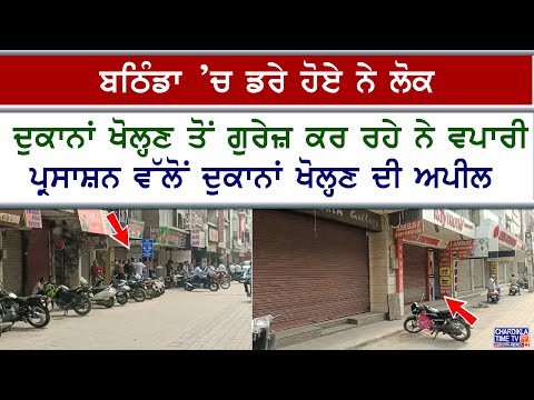 Bathinda Tension After Blastsਬਠਿੰਡਾ’ਚ ਲੋਕ ਡਰੇ ਹੋਏ,ਪ੍ਰਸਾਸ਼ਨ ਵੱਲੋਂ ਅਪੀਲ ਕਰਕੇ ਵੀ ਨਹੀਂ ਖੁੱਲ ਰਹੀਆਂ ਦੁਕਾਨਾਂ