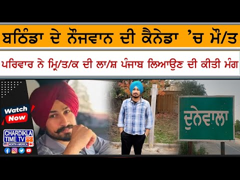 Bathinda Youth Dies | ਜਨਮਦਿਨ ਵਾਲੇ ਦਿਨ ਕੈਨੇਡਾ ’ਚ ਹੋਈ ਮੌਤ, ਪਰਿਵਾਰ ਨੇ ਲਾ੶ਸ਼ ਪੰਜਾਬ ਲਿਆਉਣ ਦੀ ਕੀਤੀ ਮੰਗ