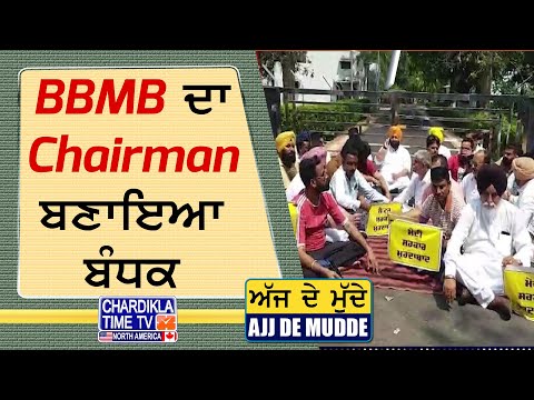 BBMB ਦਾ Chairman ਬਣਾਇਆ ਬੰਧਕ | AJJ DE MUDDE | 08 May 2025