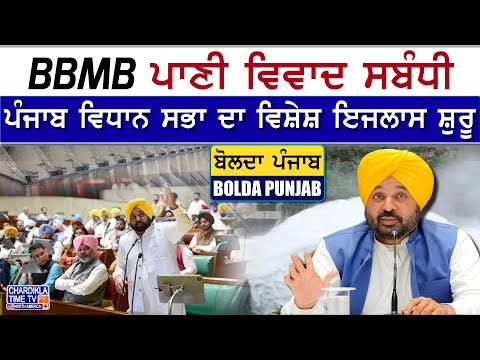 BBMB ਪਾਣੀ ਵਿਵਾਦ 'ਤੇ ਪੰਜਾਬ ਵਿਧਾਨ ਸਭਾ ਦਾ ਵਿਸ਼ੇਸ਼ ਇਜਲਾਸ! ਹਰਿਆਣਾ ਨੂੰ ਵਾਧੂ ਪਾਣੀ ਛੱਡਣ ’ਤੇ ਚਰਚਾ Bolda Punjab
