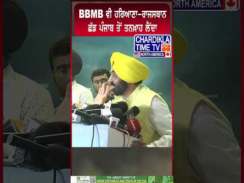 BBMB ਵੀ ਹਰਿਆਣਾ-ਰਾਜਸਥਾਨ ਛੱਡ ਪੰਜਾਬ ਤੋਂ ਤਨਖ਼ਾਹ ਲੈਂਦਾ #reels #bbmb #haryana_rajasthan #BBMBControversy