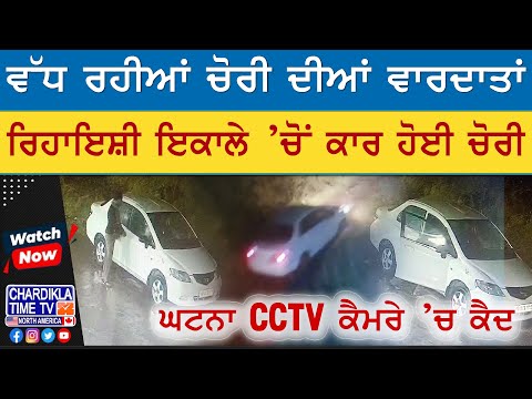 Bias Car Theft Case | ਇਕਾਲੇ ਘਰ ਅੱਗੇੋਂ ਚੋਰੀ ਹੋਈ ਕਾਰ, ਵਧਦੀਆਂ ਚੋਰੀਆਂ ਨੇ ਵਧਾਇਆ ਡਰ