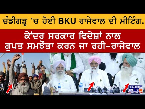 BKU Rajewal Meeting in Chandigarhਚੰਡੀਗੜ੍ਹ 'ਚ ਹੋਈ BKU ਰਾਜੇਵਾਲ ਦੀ ਮੀਟਿੰਗ, ਵਿਦੇਸ਼ੀ ਸਮਝੌਤੇ ਤੇ ਜਤਾਇਆ ਵਿਰੋਧ