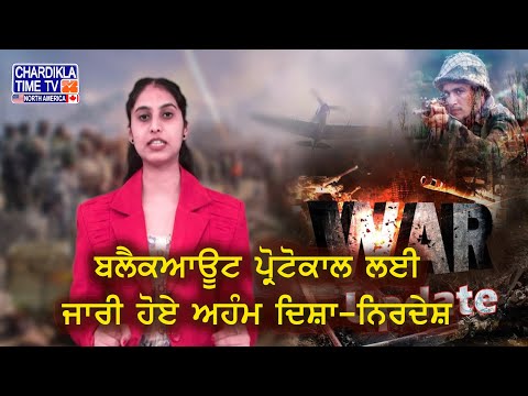 Blackout Protocol Guidelines | ਬਲੈਕਆਊਟ ਪ੍ਰੋਟੋਕਾਲ ਲਈ ਜਾਰੀ ਹੋਏ ਅਹੰਮ ਦਿਸ਼ਾ-ਨਿਰਦੇਸ਼