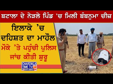 Bomb-like Object Found | ਬਟਾਲਾ ਨੇੜਲੇ ਪਿੰਡ ’ਚ ਮਿਲੀ ਬੰਬਨੁਮਾ ਚੀਜ਼, ਇਲਾਕੇ ’ਚ ਫੈਲੀ ਦਹਿਸ਼ਤ