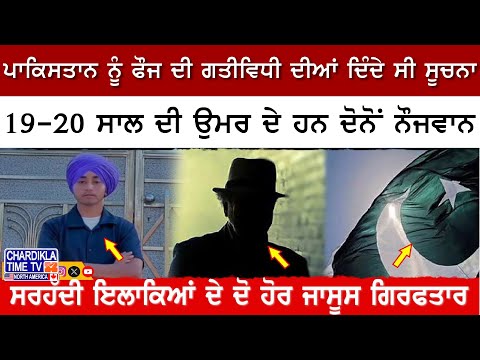 Border Espionage Busted | ਸਰਹੱਦੀ ਇਲਾਕਿਆਂ 'ਚੋਂ ਦੋ ਜਾਸੂਸ ਗ੍ਰਿਫ਼ਤਾਰ, ਫੌਜੀ ਸੂਚਨਾ ਪਹੁੰਚਾਉਂਦੇ ਸਨ ਪਾਕਿ ਤੱਕ