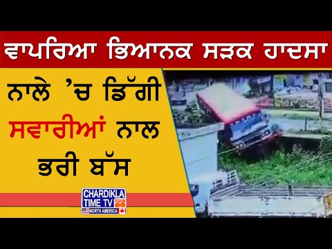 Bus Accident News | ਸਵਾਰੀਆਂ ਨਾਲ ਭਰੀ ਬੱਸ ਨਾਲ਼ੇ ’ਚ ਡਿੱਗੀ, ਪੁਲਿਸ ਅਧਿਕਾਰੀ ਦੀ ਮੌਤ, ਕਈ ਜ਼ਖ਼ਮੀ