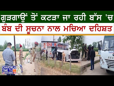 Bus Bomb Scare | ਗੁੜਗਾਉਂ ਤੋਂ ਕਟੜਾ ਜਾ ਰਹੀ ਬੱਸ 'ਚ ਬੰਬ ਦੀ ਸੁਚਨਾ ਨਾਲ ਮਚਿਆ ਦਹਿਸ਼ਤ